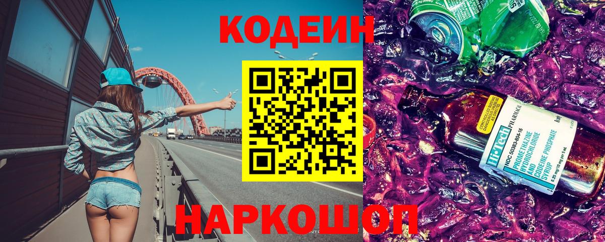 Кодеиновый сироп Lean напиток Lean (лин)  Вход с VPN  Сатка  Codein Purple Drank 
